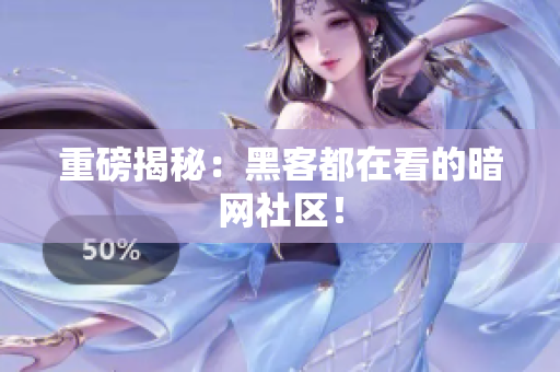 重磅揭秘：黑客都在看的暗网社区！