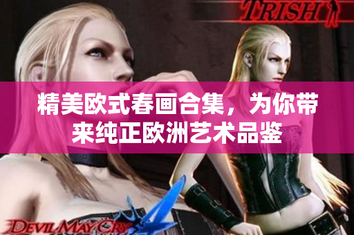精美欧式春画合集，为你带来纯正欧洲艺术品鉴