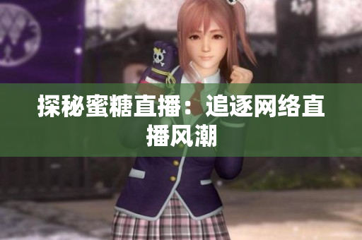 探秘蜜糖直播：追逐网络直播风潮