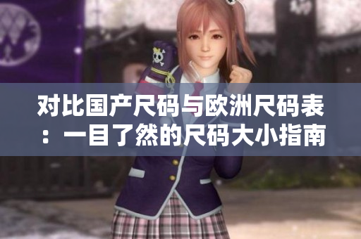 对比国产尺码与欧洲尺码表：一目了然的尺码大小指南