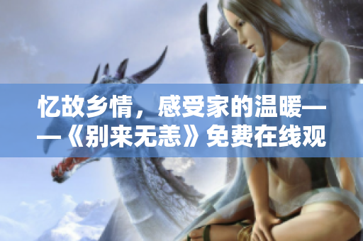 忆故乡情，感受家的温暖——《别来无恙》免费在线观看