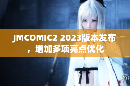 JMCOMIC2 2023版本发布，增加多项亮点优化