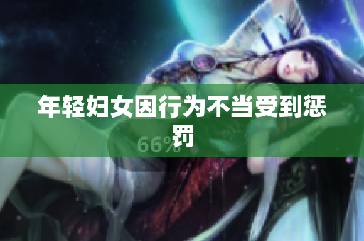 年轻妇女因行为不当受到惩罚