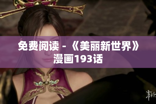 免费阅读 - 《美丽新世界》漫画193话