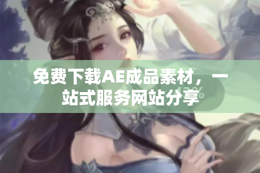 免费下载AE成品素材，一站式服务网站分享