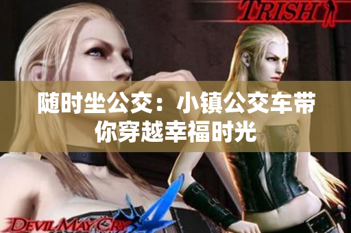 随时坐公交：小镇公交车带你穿越幸福时光