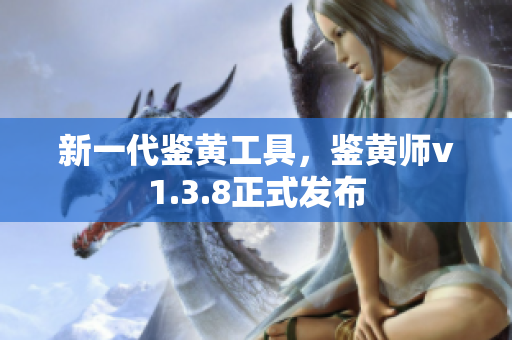 新一代鉴黄工具，鉴黄师v1.3.8正式发布