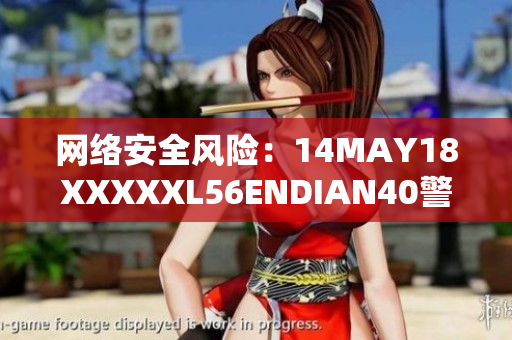 网络安全风险：14MAY18XXXXXL56ENDIAN40警示网络编辑