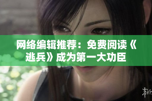 网络编辑推荐：免费阅读《逃兵》成为第一大功臣