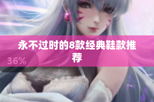 永不过时的8款经典鞋款推荐