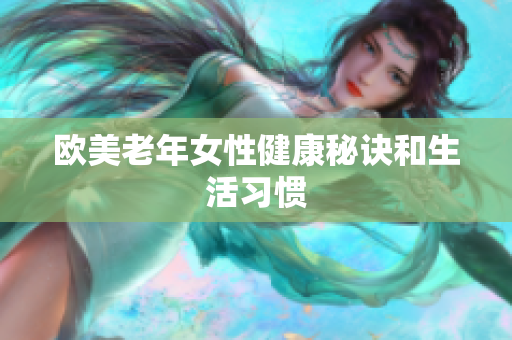 欧美老年女性健康秘诀和生活习惯