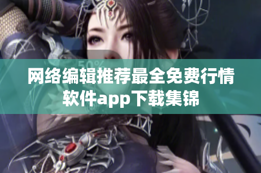网络编辑推荐最全免费行情软件app下载集锦