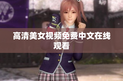 高清美女视频免费中文在线观看