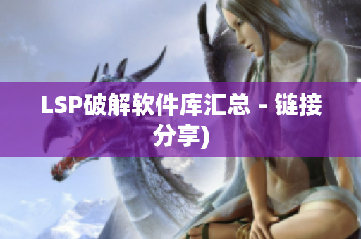 LSP破解软件库汇总 - 链接分享)