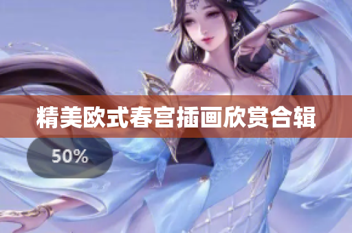 精美欧式春宫插画欣赏合辑