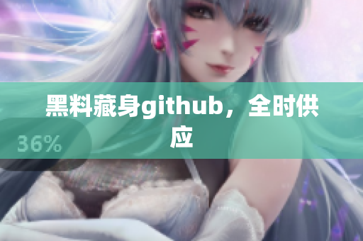 黑料藏身github，全时供应