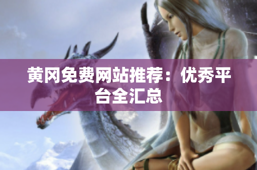 黄冈免费网站推荐：优秀平台全汇总