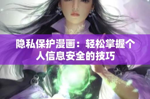 隐私保护漫画：轻松掌握个人信息安全的技巧