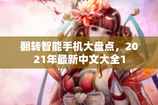 翻转智能手机大盘点，2021年最新中文大全1