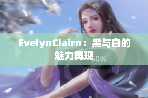 EveIynCIairn：黑与白的魅力再现