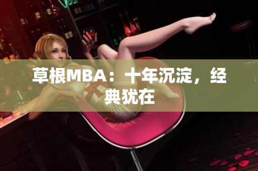 草根MBA：十年沉淀，经典犹在