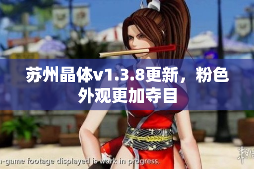 苏州晶体v1.3.8更新，粉色外观更加夺目