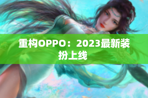 重构OPPO：2023最新装扮上线 