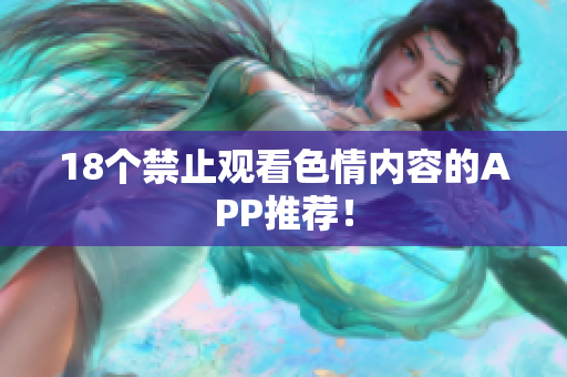 18个禁止观看色情内容的APP推荐！