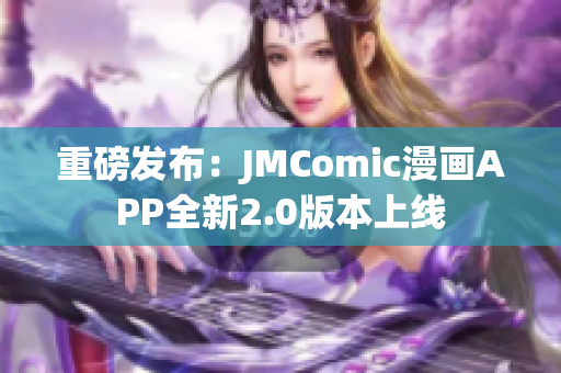 重磅发布：JMComic漫画APP全新2.0版本上线
