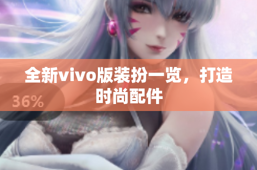 全新vivo版装扮一览，打造时尚配件