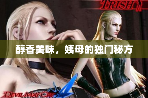 醇香美味，姨母的独门秘方