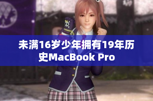 未满16岁少年拥有19年历史MacBook Pro