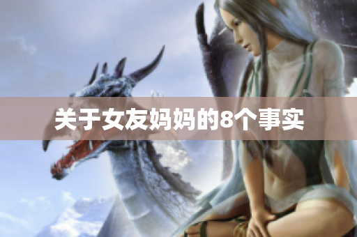 关于女友妈妈的8个事实