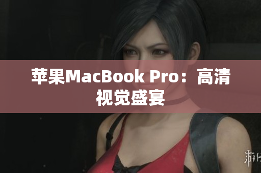 苹果MacBook Pro：高清视觉盛宴