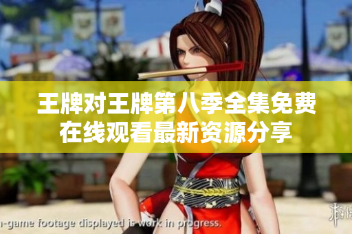 王牌对王牌第八季全集免费在线观看最新资源分享