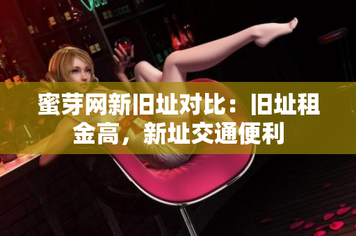 蜜芽网新旧址对比：旧址租金高，新址交通便利