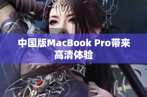 中国版MacBook Pro带来高清体验