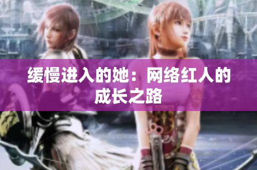 缓慢进入的她：网络红人的成长之路
