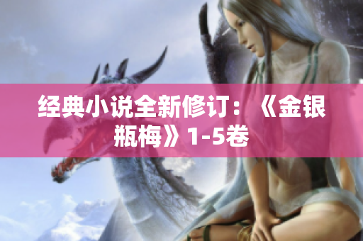 经典小说全新修订：《金银瓶梅》1-5卷