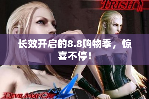 长效开启的8.8购物季，惊喜不停！