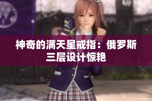 神奇的满天星戒指：俄罗斯三层设计惊艳