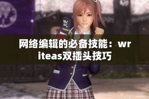 网络编辑的必备技能：writeas双插头技巧