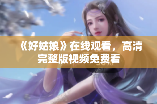 《好姑娘》在线观看，高清完整版视频免费看