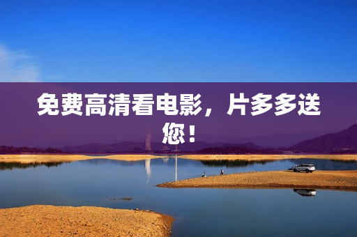 免费高清看电影，片多多送您！