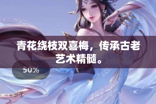 青花绕枝双喜梅，传承古老艺术精髓。