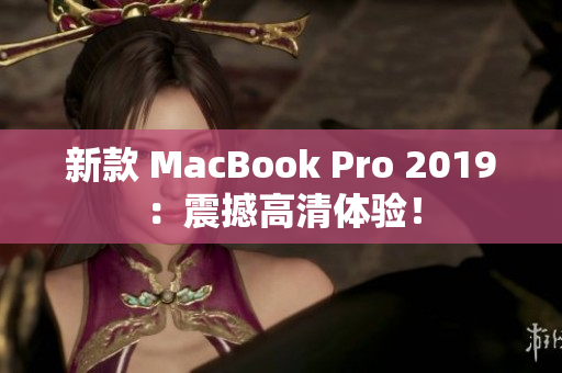 新款 MacBook Pro 2019：震撼高清体验！