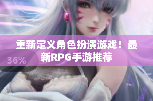 重新定义角色扮演游戏！最新RPG手游推荐