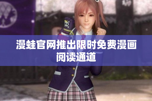 漫蛙官网推出限时免费漫画阅读通道