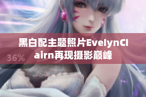 黑白配主题照片EveIynCIairn再现摄影巅峰
