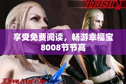 享受免费阅读，畅游幸福宝8008节节高